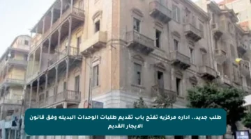 طلب جديد.. إدارة مركزية تفتح باب تقديم طلبات الوحدات البديلة وفق قانون الإيجار القديم